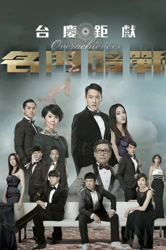 Overachievers TV series poster - Rated 7/10