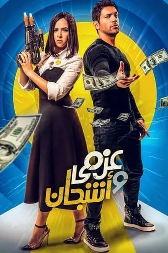 Azmy & Ashgan TV series poster - Rated 6/10