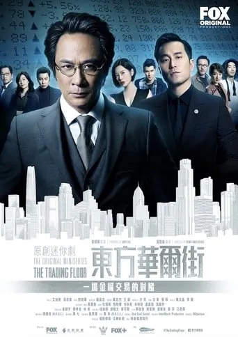 The Trading Floor TV series poster - Rated 8.2/10
