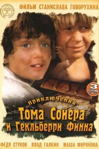 Приключения Тома Сойера и Гекльберри Финна TV series poster - Rated 8/10
