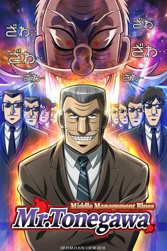 Mr. TONEGAWA Middle Management Blues TV series poster - Rated 7.1/10