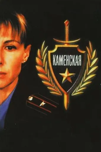 Kamenskaya TV series poster - Rated 8.1/10