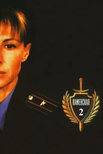 Каменская - 2 TV series poster - Rated 9.3/10