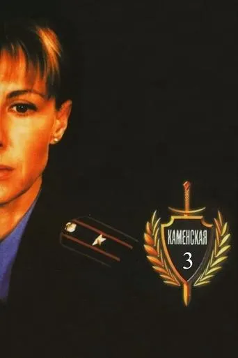 Каменская - 3 TV series poster - Rated 7.333/10