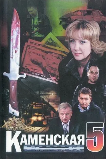 Kamenskaya - 5 TV series poster - Rated 9.3/10