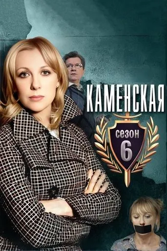 Kamenskaya - 6 TV series poster - Rated 9/10