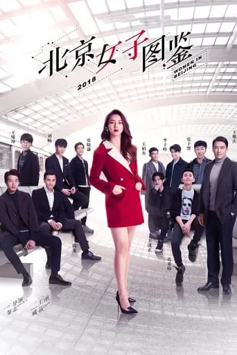 Women in Beijing TV series poster - Rated 5.5/10