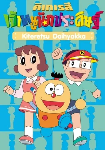 Kiteretsu Daihyakka TV series poster - Rated 8.1/10