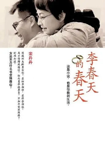 Li Chun Tian's Springtime TV series poster - Rated 7/10