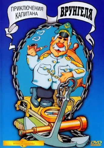 Adventures of Captain Vrungel TV series poster - Rated 7.923/10
