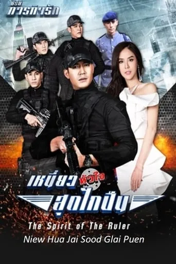 The Spirit of the Ruler TV series poster - Rated 9/10