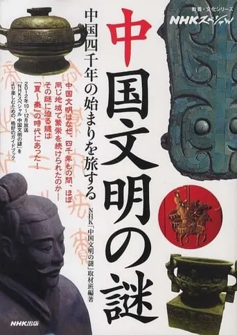 中国文明の謎 TV series poster - Rated 8/10
