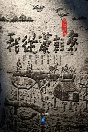 我从汉朝来 TV series poster - Rated 6/10