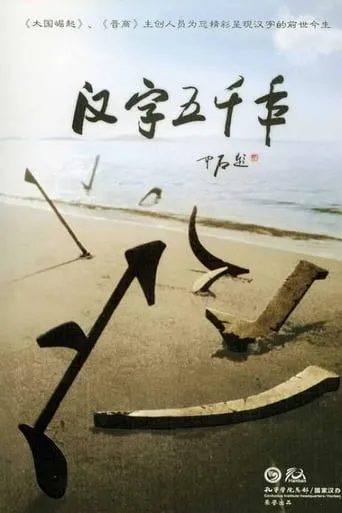 汉字五千年 TV series poster - Rated 9/10