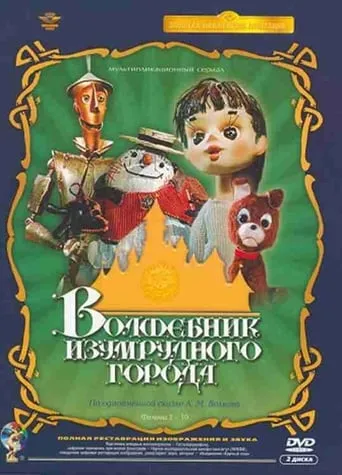 Волшебник Изумрудного города TV series poster - Rated 5/10