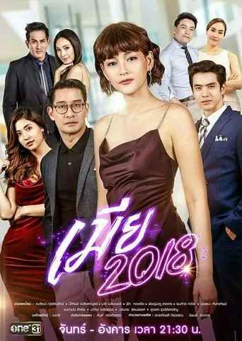 The Fierce Wife 2018 TV series poster - Rated 10/10