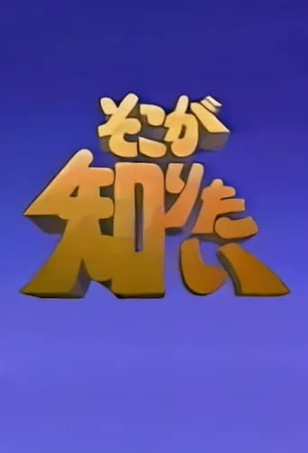 Soko ga Shiritai TV series poster - Rated 8/10
