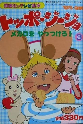 Topo Gigio TV series poster - Rated 5.5/10