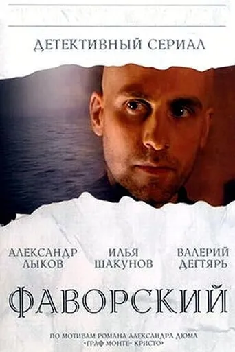 Фаворский TV series poster - Rated 10/10