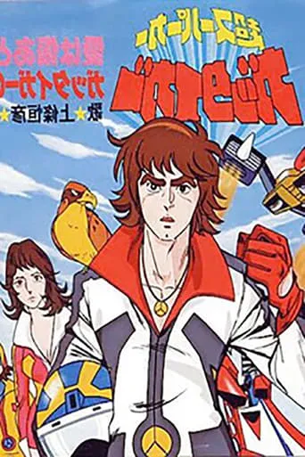 Super Supercar Gattiger TV series poster - Rated 7/10