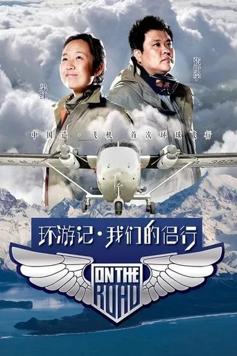 我们的侣行 TV series poster - Rated 8/10