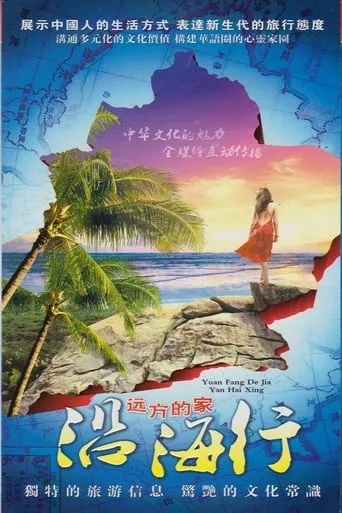 沿海行 TV series poster - Rated 9/10