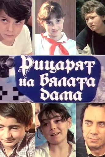 Рицарят на бялата дама TV series poster - Rated 10/10