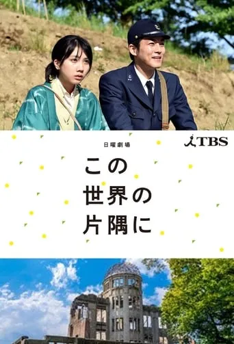 In This Corner of the World TV series poster - Rated 8/10