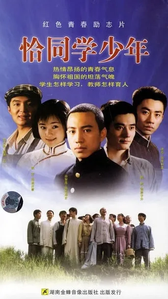 恰同学少年 TV series poster - Rated 8/10
