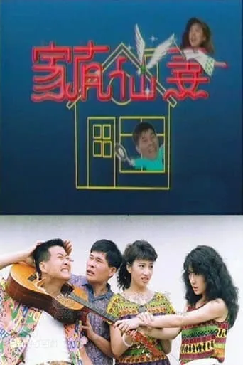 家有仙妻 TV series poster - Rated 6/10