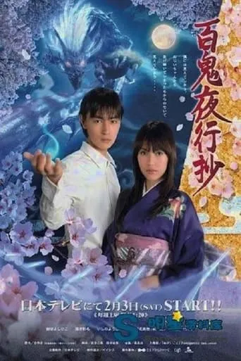 Hyakki Yakoushou TV series poster - Rated 7/10