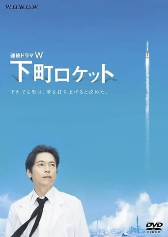 Shita-Machi Rocket -Engineer vs. Elite- TV series poster - Rated 7/10