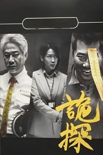 Psycho Detective TV series poster - Rated 7/10