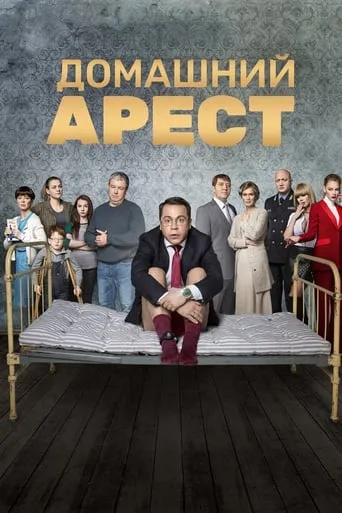 House Arrest TV series poster - Rated 7.1/10