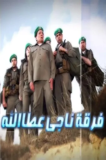 Naji Attallah's Squad TV series poster - Rated 7.214/10