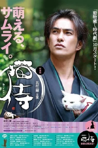 Samurai Cat TV series poster - Rated 7.3/10
