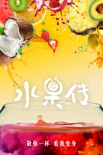 Fruit Tales TV series poster - Rated 10/10