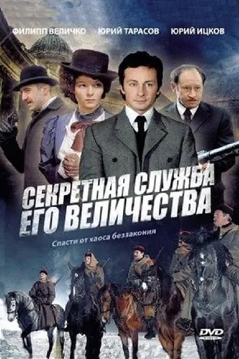 Секретная служба Его Величества TV series poster - Rated 9/10