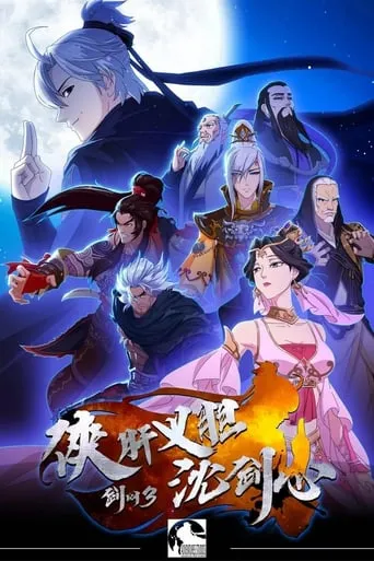 JX Online 3: The Adventure of Shen Jianxin TV series poster - Rated 8.2/10