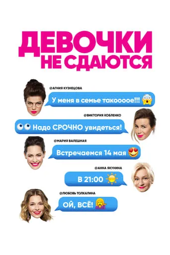 Девочки не сдаются TV series poster - Rated 5.25/10