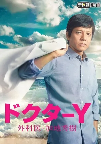 Doctor-Y ~Gekai Kaji Hideki~ TV series poster - Rated 6.5/10