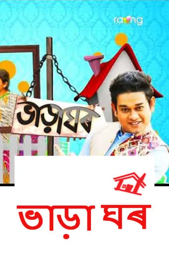 Bharaghar TV series poster - Rated 8/10