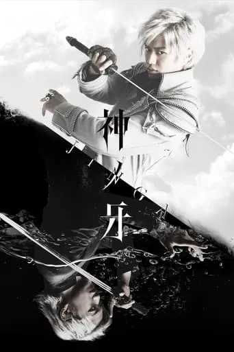 Kami no Kiba -JINGA- TV series poster - Rated 8.3/10