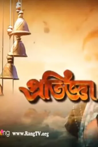 Pratigya TV series poster - Rated 8/10