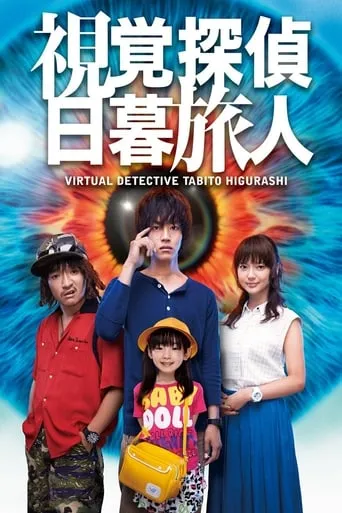 Virtual Detective Tabito Higurashi TV series poster - Rated 8.5/10