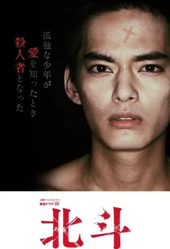 Hokuto: Some Murderer's Conversion TV series poster - Rated 6.5/10