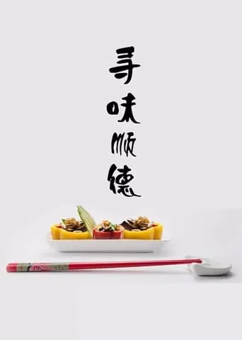 寻味顺德 TV series poster - Rated 8.5/10