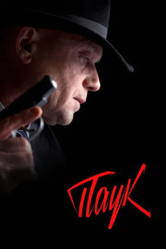 MosGaz. Delo N3: Pauk TV series poster - Rated 8.2/10