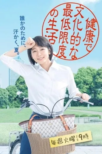Caseworker's Diary: Constitutional Rights, The Minimum Standard of Wholesome and Cultured Living TV series poster - Rated 7.333/10
