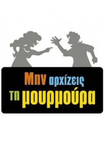 Min arxizeis ti moyrmoyra TV series poster - Rated 7.1/10